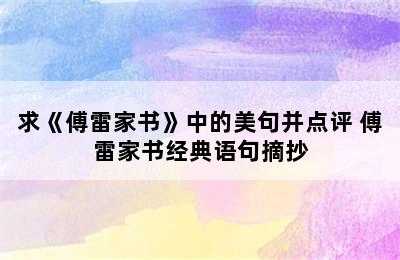 求《傅雷家书》中的美句并点评 傅雷家书经典语句摘抄